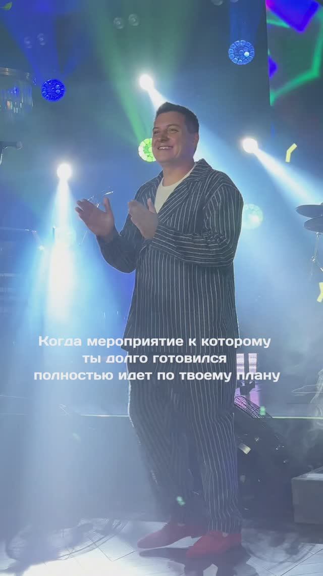 когда всё идёт по плану!)