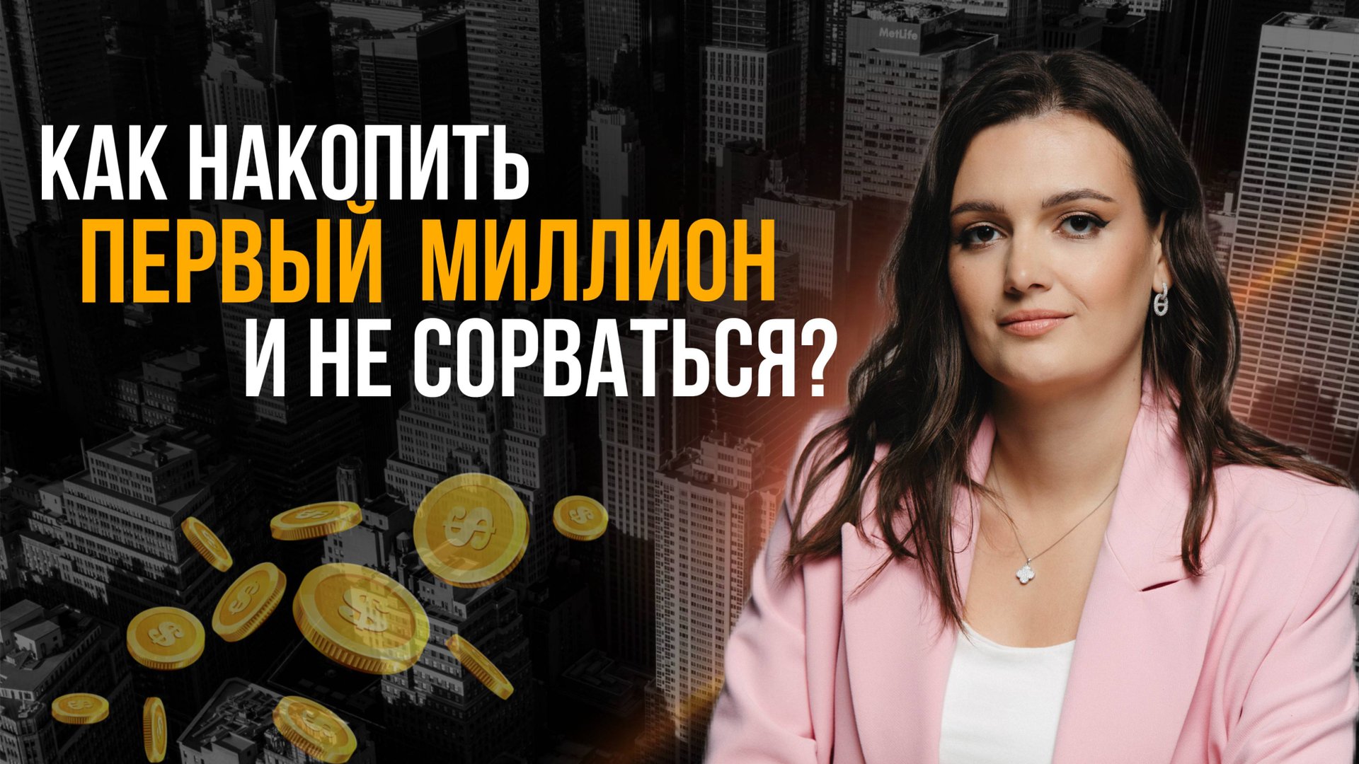 Почему первый миллион накопить сложнее, чем 5 миллионов? смотреть онлайн