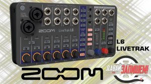 Цифровой микшер/рекордер ZOOM L6 LIVETRAK || Компактный и функциональный