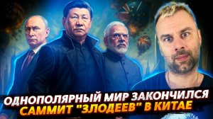 ОДНОПОЛЯРНЫЙ МИР ЗАКОНЧИЛСЯ! | САММИТ "ЗЛОДЕЕВ" В КИТАЕ
