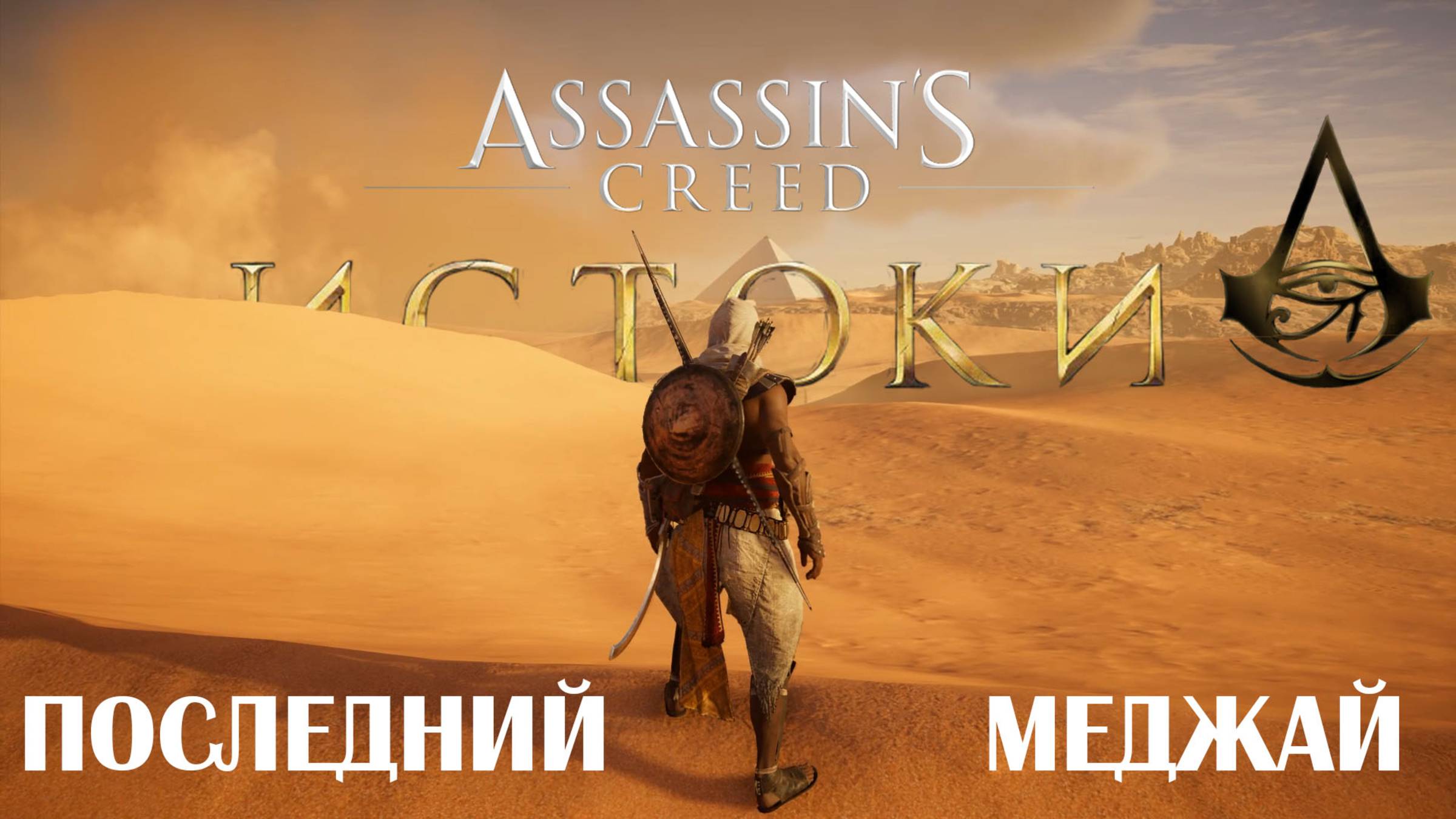Assassin's Creed  Origins - Последний меджай