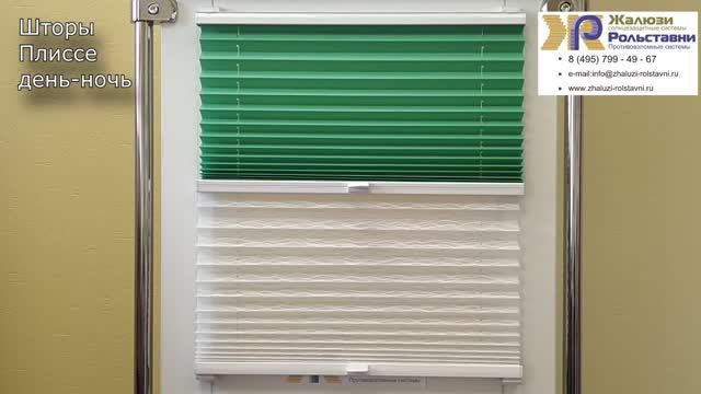 Плиссе день ночь...
