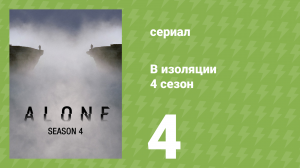 В изоляции 4 сезон 4 серия «Последний рывок» (документальный сериал, 2017)