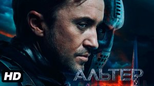 Альтер: (2025)