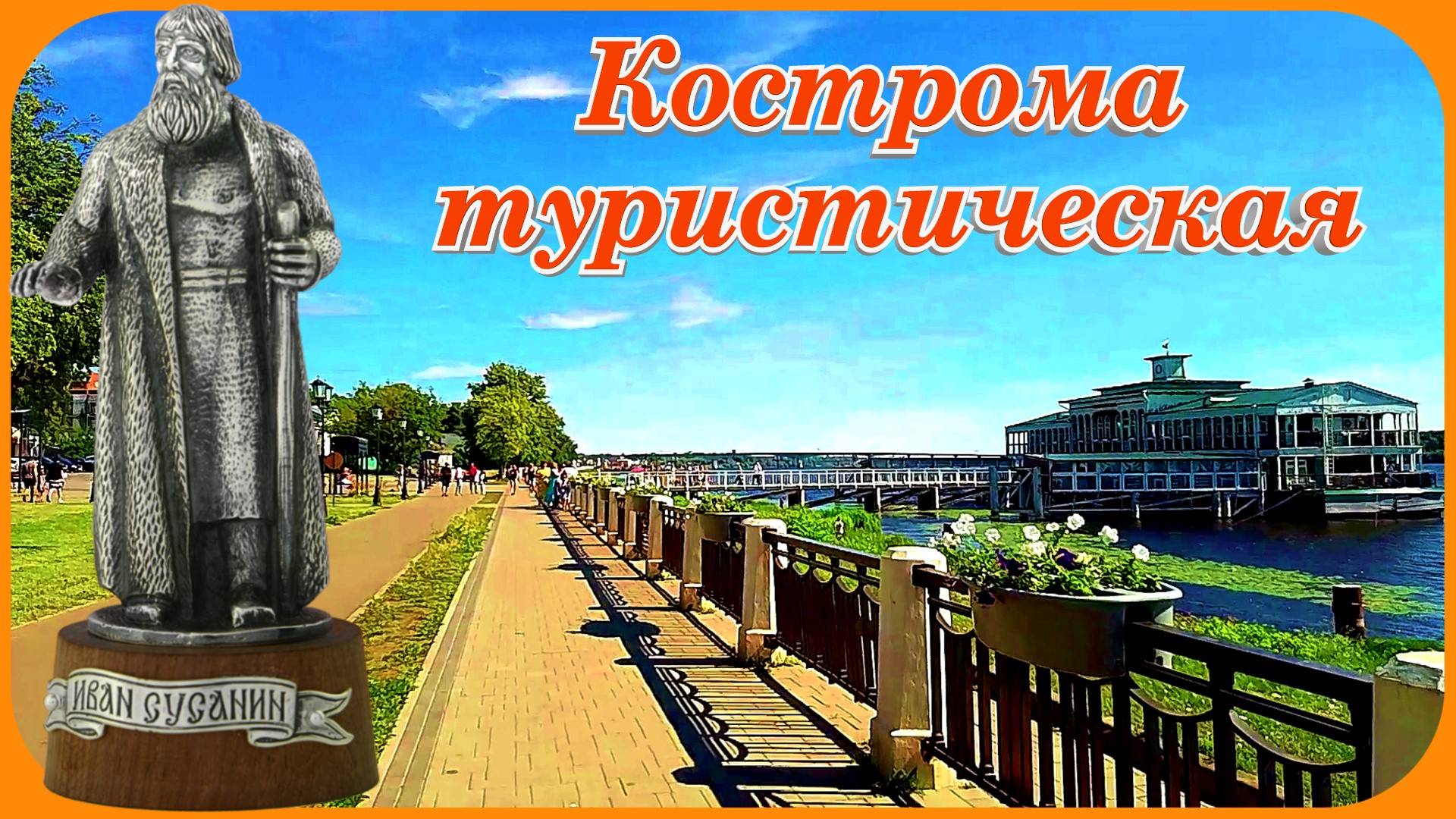 Кострома Набережная Волги Золотое Кольцо России смотреть онлайн