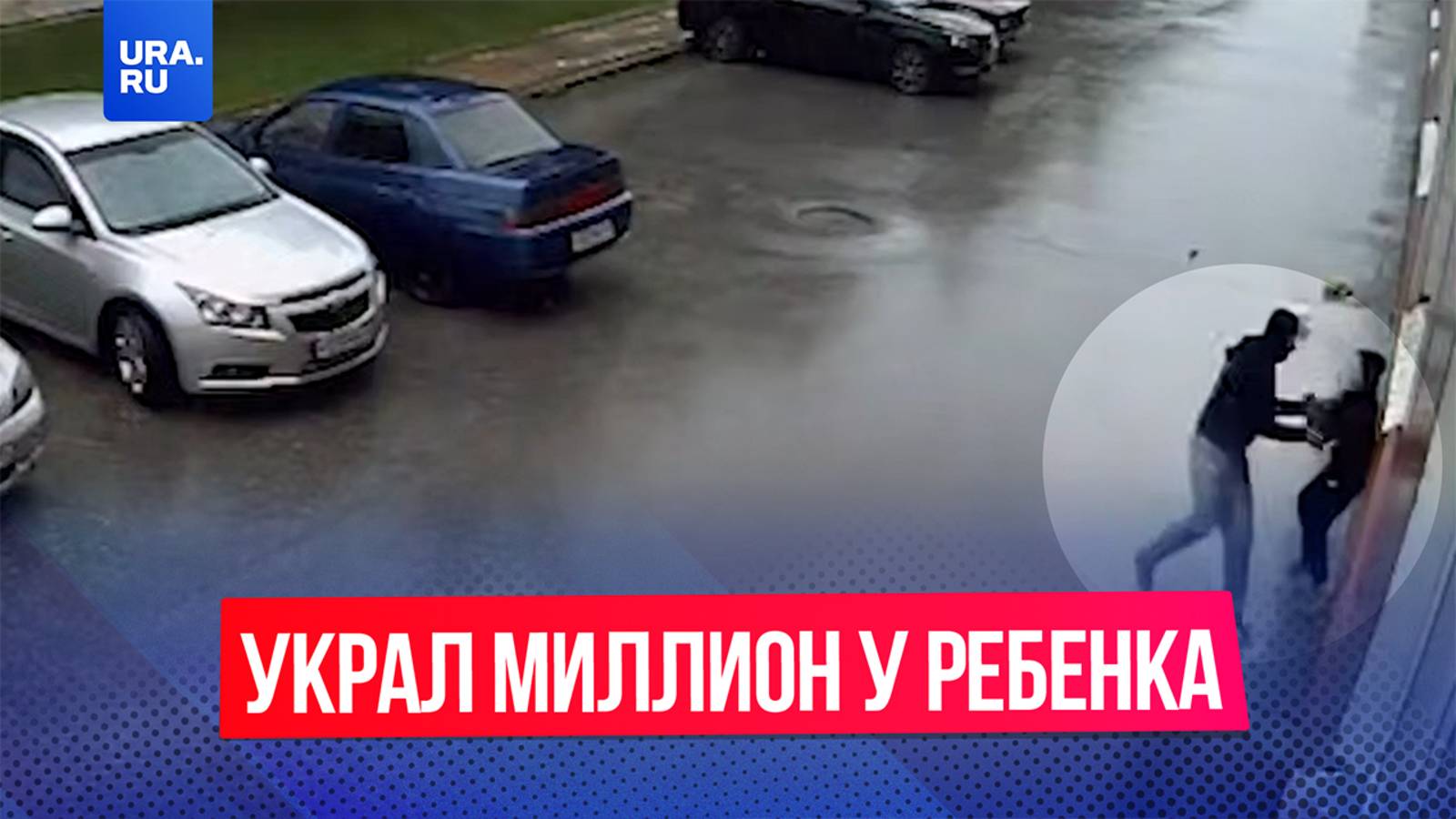 Мужчина напал на ребенка с ножом и украл у него миллион в Новосибирске смотреть онлайн