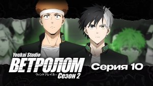 Ветролом 2 сезон / Wind Breaker Season 2 - 10 серия | Youkai Studio