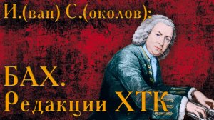 Лекция 152. И.С. Бах «Хорошо темперированный клавир». Какая редакция лучше? I Иван Соколов о музыке