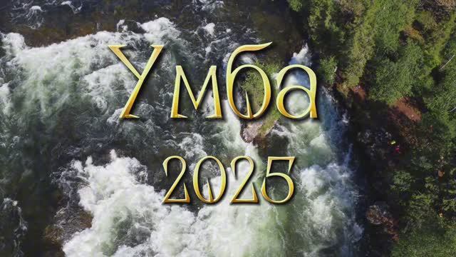 Река Умба 2025 год смотреть онлайн