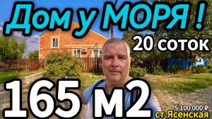 🏡На берегу Моря! 165 м2🦯20 соток🦯газ🦯вода🦯5 100 000 ₽🦯станица Ясенская🦯89245404992 Виктор С🌴