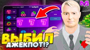 НАКОНЕЦ ТО ВЫБИЛ ДЖЕКПОТ на МАТРЕШКА РП? ИГРАЮ ТОЛЬКО В АВТОМАТ 777JACKPOT на MATRESHKA RP