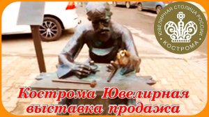 Кострома ювелирная столица России выставка продажа украшений
