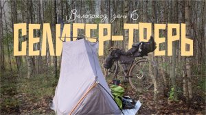 На велосипедах до Селигера и Твери | Велопоход, День 6 – Игоря сбила машина