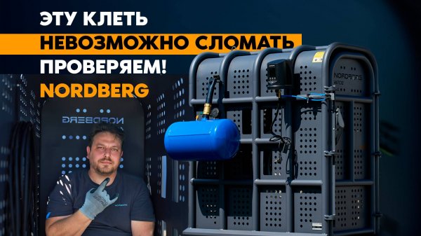 Опасно, но безопасно! Тест-драйв клети NORDBERG 46TC12 + ЭПИЧНЫЙ ВЗРЫВ КОЛЕСА! #nordberg #нордберг