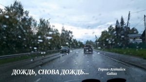 Дождь, снова дождь...