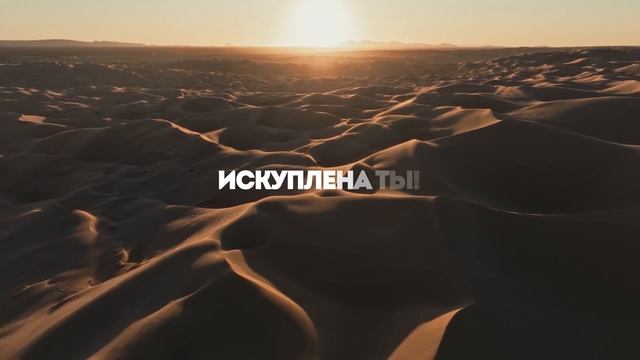 ИСКУПЛЕНА Я | 🎤 КАРАОКЕ С ТЕКСТОМ смотреть онлайн