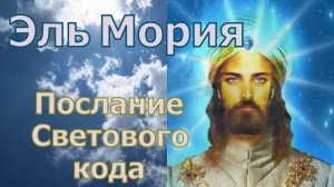 Эль Мория: Послание Светового кода