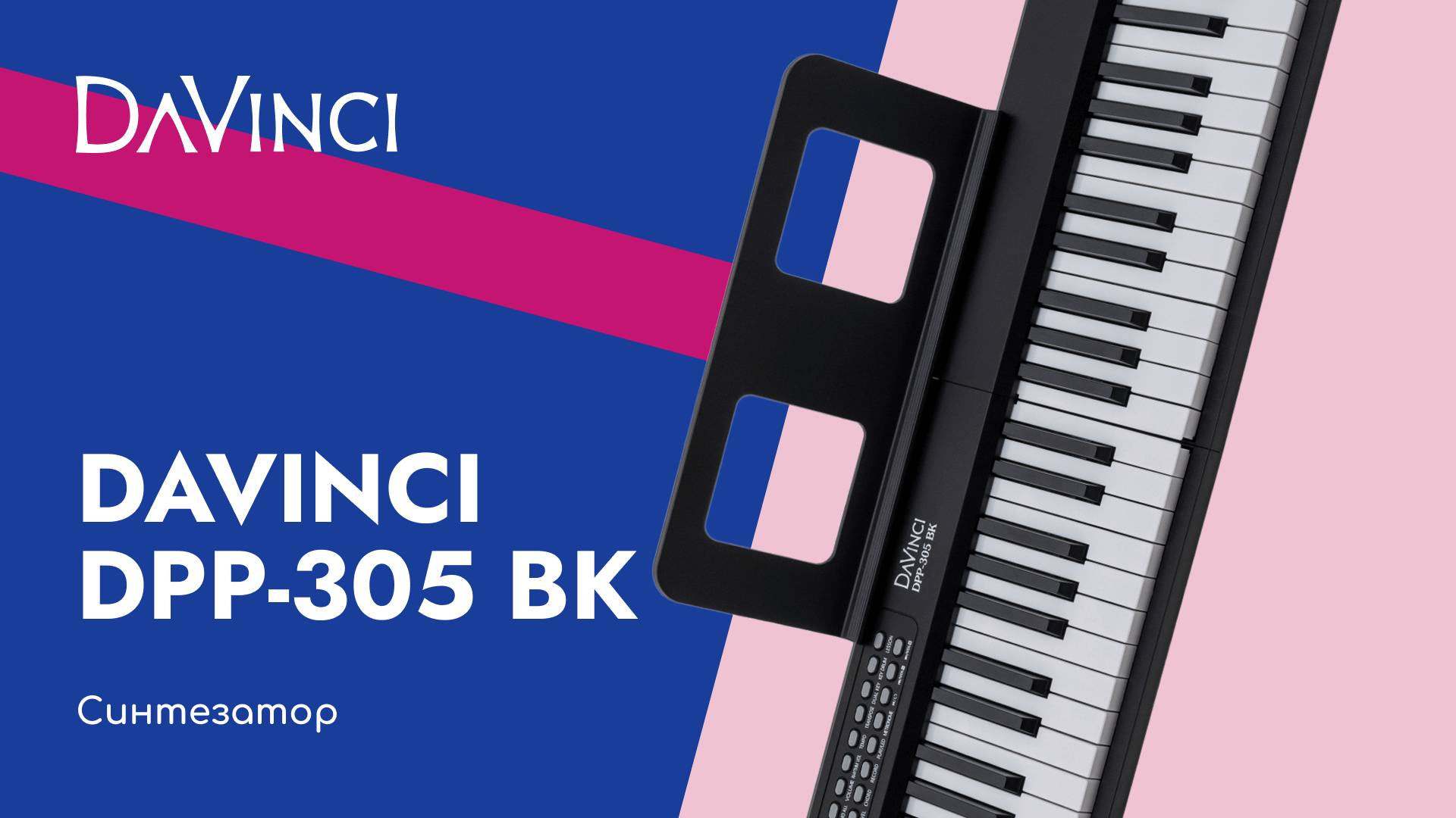 Синтезатор DaVinci DPP-305 BK смотреть онлайн