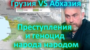 Грузия VS Абхазия. Преступления и геноцид народа народом.