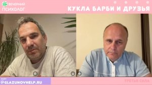 Встречи-беседы 25-13. Кукла Барби и друзья.