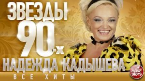 НАДЕЖДА КАДЫШЕВА ✩ ЛУЧШИЕ ПЕСНИ ЗВЁЗД 90-Х ✩ ЗВЕЗДНЫЕ ХИТЫ ДЕСЯТИЛЕТИЯ ✩ ЧАСТЬ 2