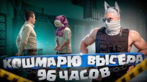 4 ДНЯ КОШМАРЮ ДУШНОГО ВЫСЕРА 🚀|  RMRP (Патрики)