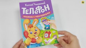 СКАЗКИ ЧУКОВСКОГО С НАКЛЕЙКАМИ. ТЕЛЕФОН