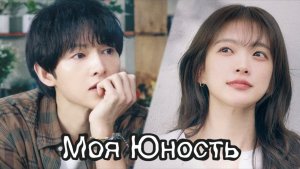 Дорама Моя юность, Сон Джун Ки