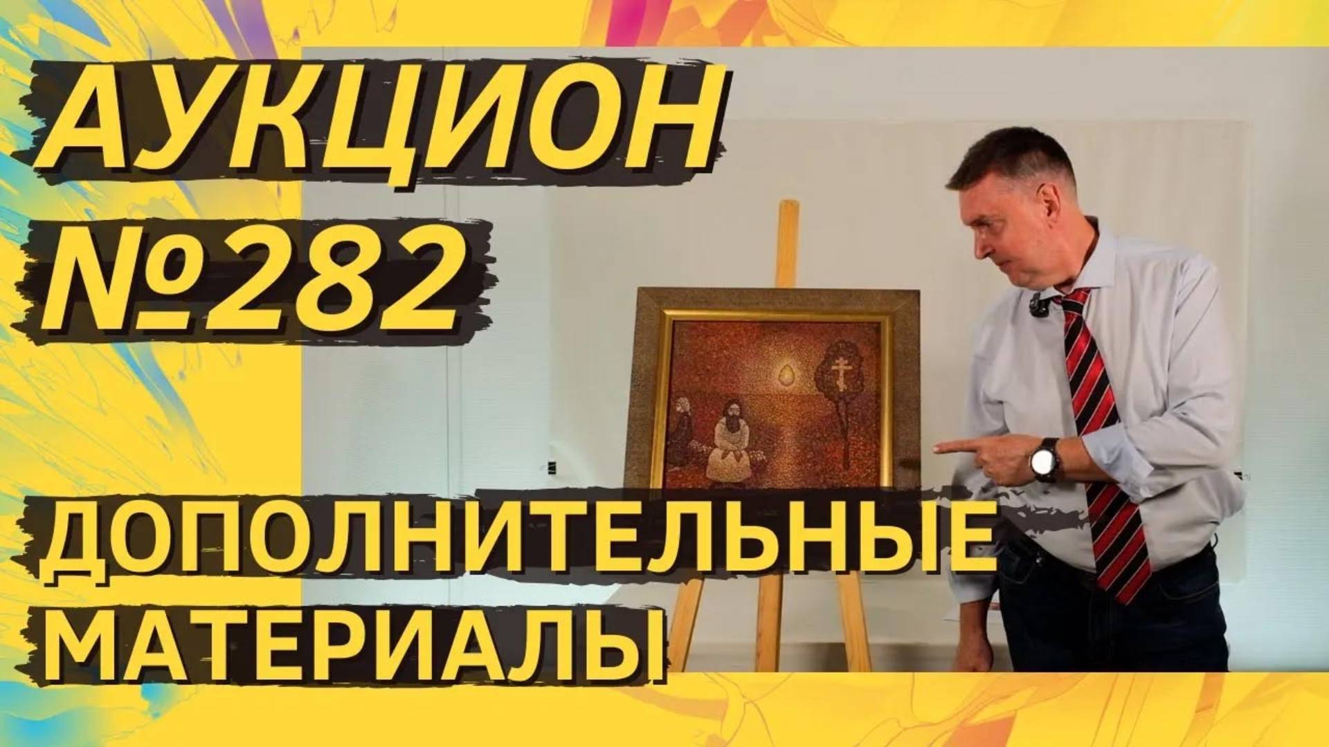 Аукцион ArtSale.info № 282. Дополнительные материалы