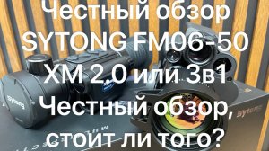 Sytong FM06-50 или XM2.0 а точнее 3в1 дневной/ночной/ тепляк убийца прицелов XM и АМ, сравнение ХМ