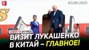 Лукашенко, Ким Чен Ын и Фицо в Пекине! | Грандиозный парад в Китае | Новости 03.09