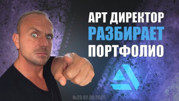 АРТ ДИРЕКТОР РАЗБИРАЕТ ПОРТФОЛИО (GAME DEV) №23  #zbrush #gamedev #3dgamedevtutorial