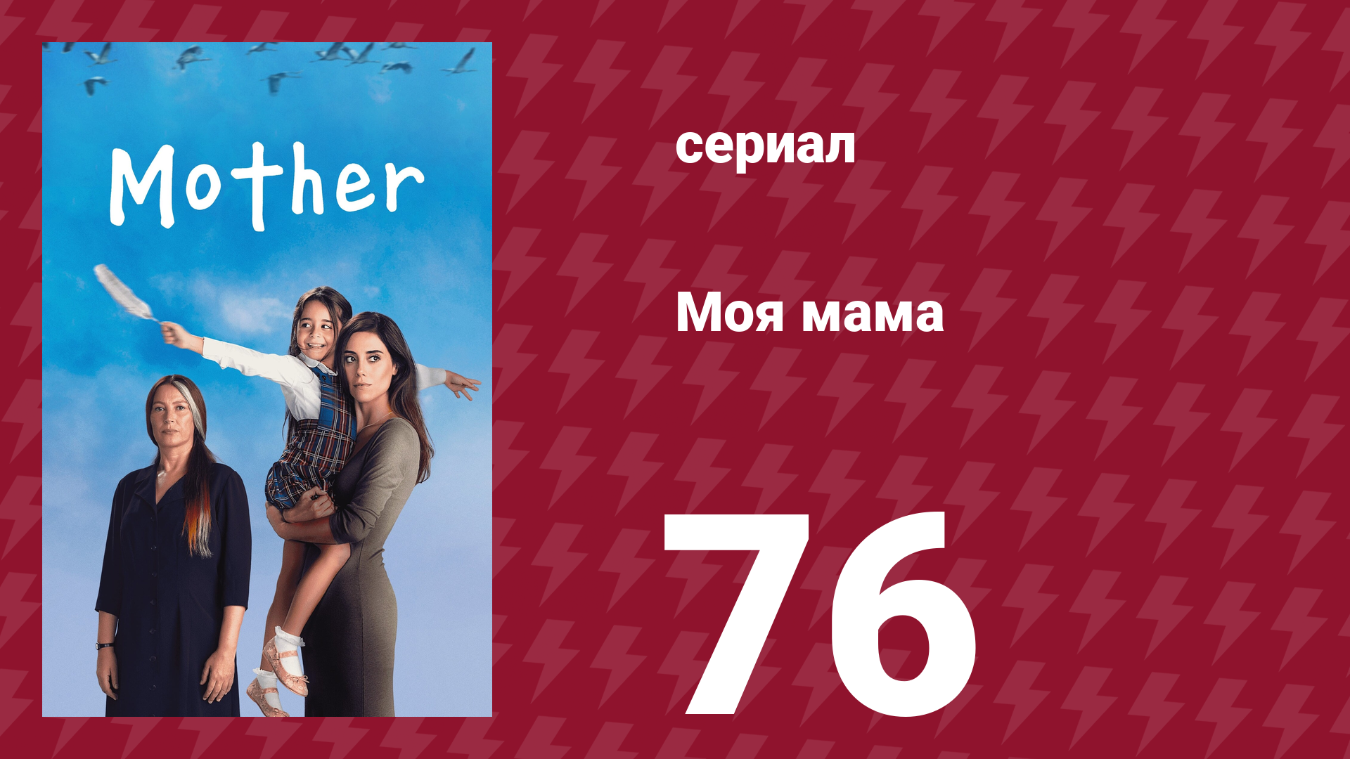 Моя мама 76 серия (сериал, 2016)