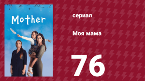 Моя мама 76 серия (сериал, 2016)