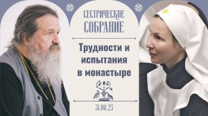 Есть ли сегодня молодежь в монастыре? Сестрическое собрание с о. Андреем Лемешонком 31.08.2025