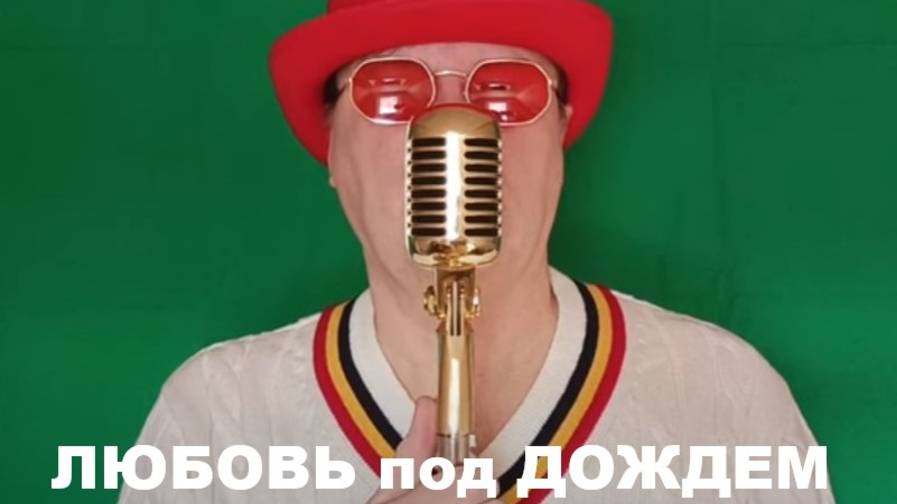 ЛЮБОВЬ ПОД ДОЖДЕМ (Russian song 2025) смотреть онлайн