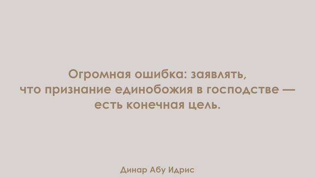 Огромная ошибка: заявлять, что признание единобожия в господстве — есть конечная цель смотреть онлайн
