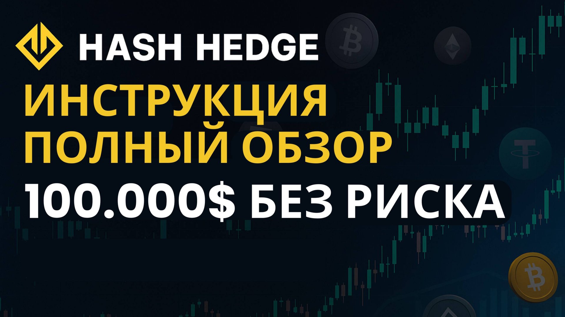 Hash Hedge обзор от А до Я: как получить 100 000 $ без риска? Полная инструкция