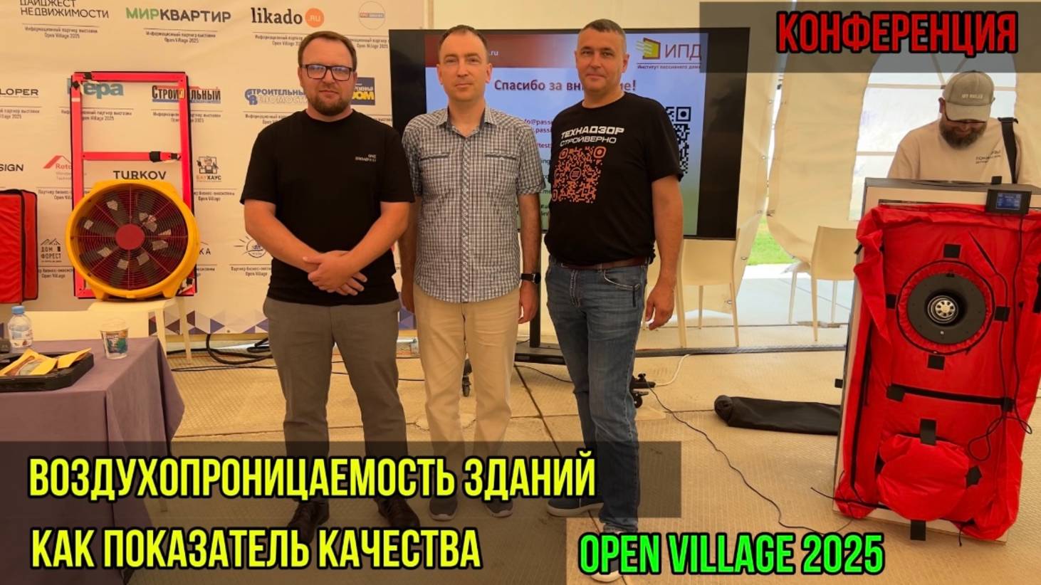 Воздухопроницаемость зданий как показатель качества