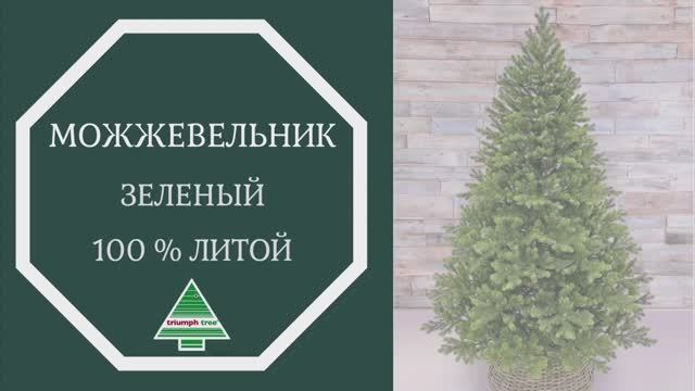 Triumph Tree - Обзор Можжевельник зелёный 100% литой смотреть онлайн