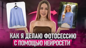 НЕЙРОФОТОСЕССИЯ товара для Вайлдберриз за 5 минут: Зарабатывайте от 10 000₽ удаленно | Инструкция