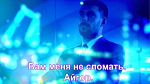 Вам меня не сломать!!!  Айгор.