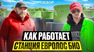 Полный обзор станции Евролос Био. ГК Септик на века  септик для частного дома!