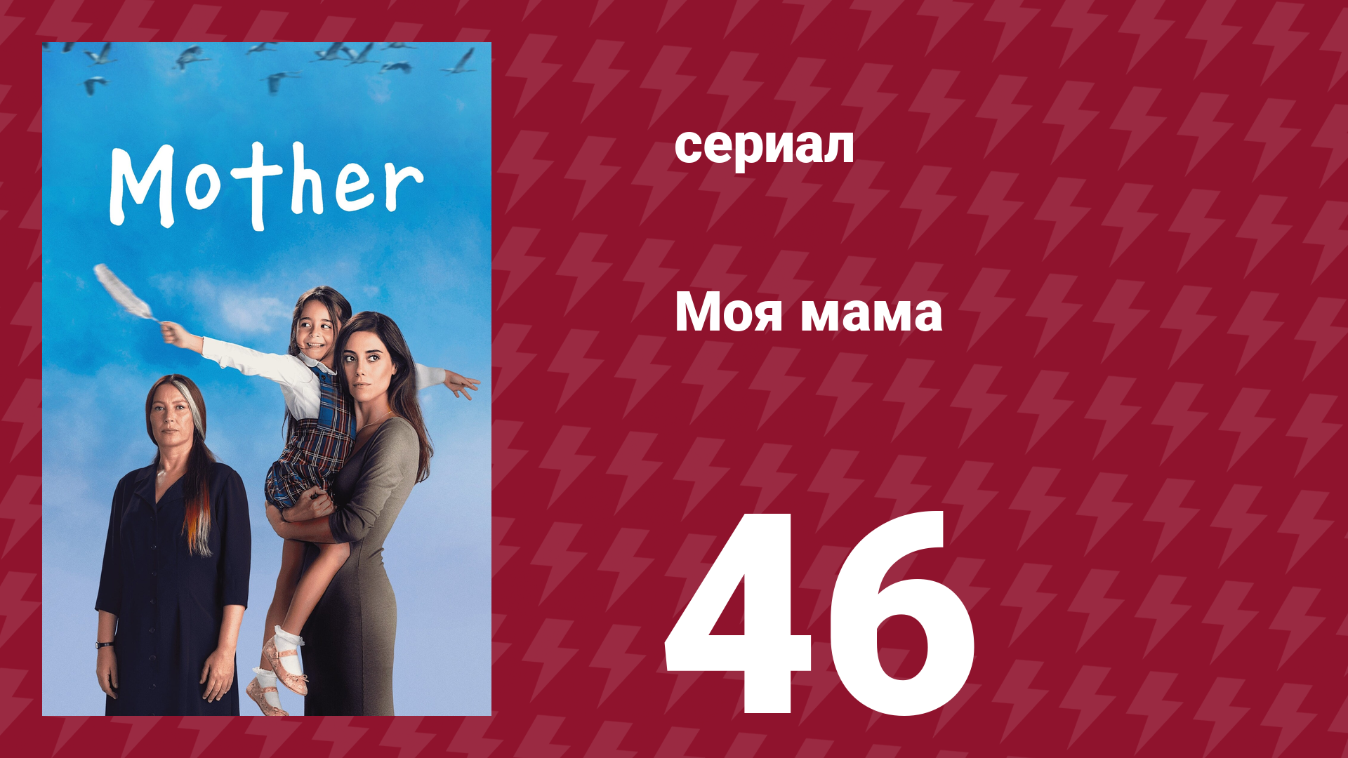 Моя мама 46 серия (сериал, 2016)