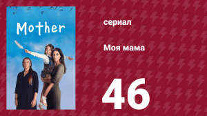 Моя мама 46 серия (сериал, 2016)