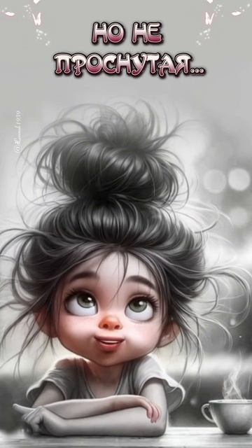 Не проснутая !