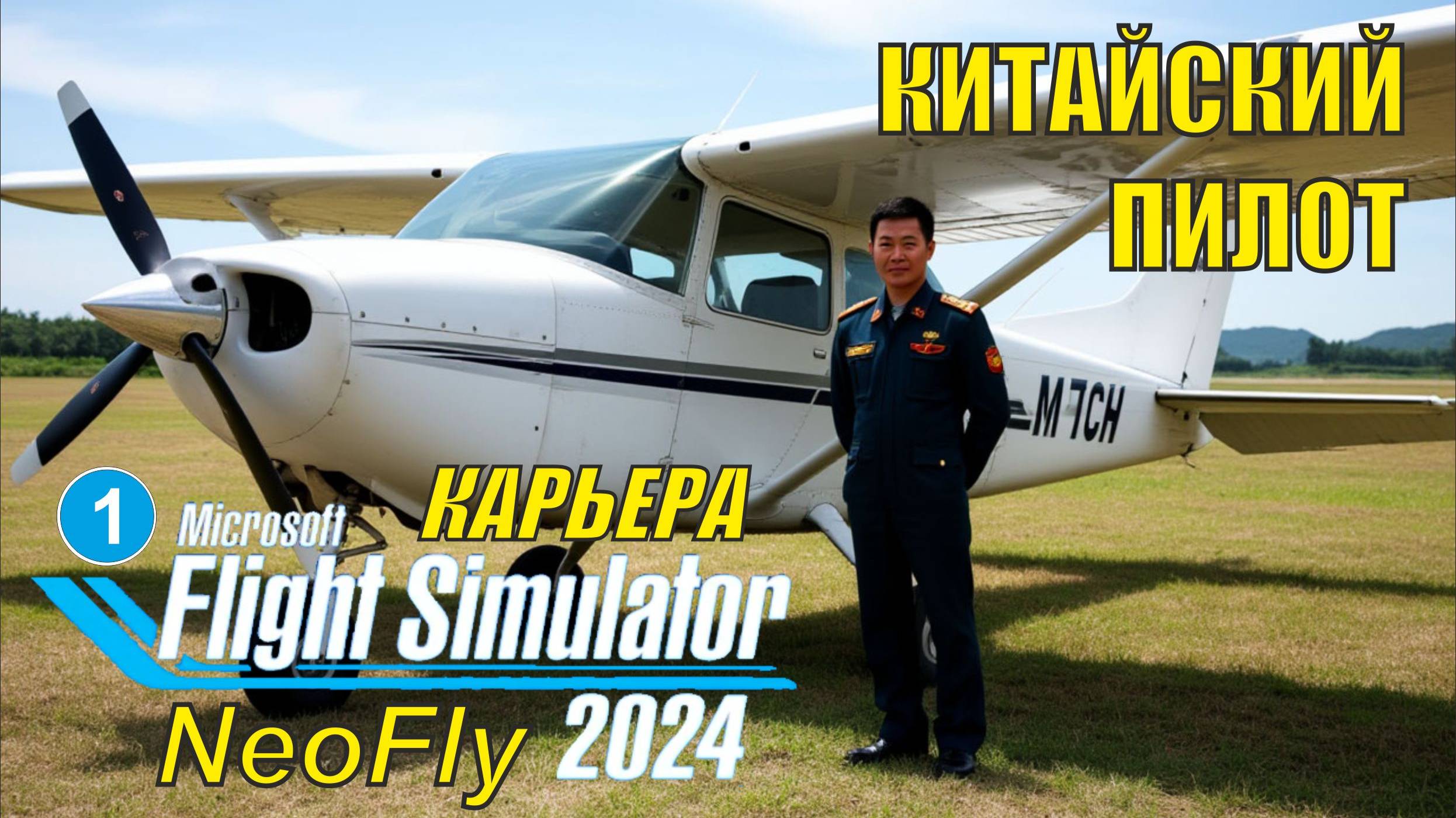 Microsoft Flight Simulator 2024 (карьера NeoFly) - Китайский пилот смотреть онлайн