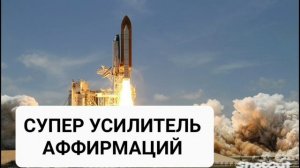 СУПЕР УСИЛИТЕЛЬ АФФИРМАЦИЙ*Мощный  Саблиминал*Бинауральные Ритмы*Магия Вселенной