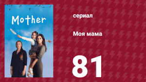 Моя мама 81 серия (сериал, 2016)
