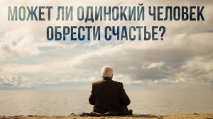 КАК ОН НАШЕЛ СМЫСЛ В ЖИЗНИ ПОСЛЕ ЭТОГО?